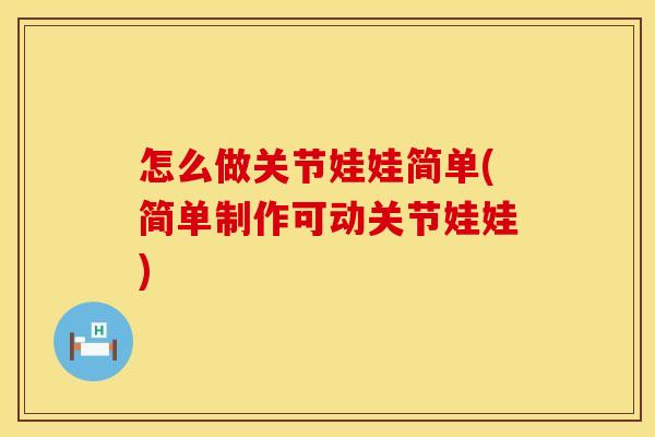 怎么做关节娃娃简单(简单制作可动关节娃娃)