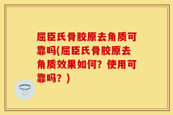 屈臣氏骨胶原去角质可靠吗(屈臣氏骨胶原去角质效果如何？使用可靠吗？)
