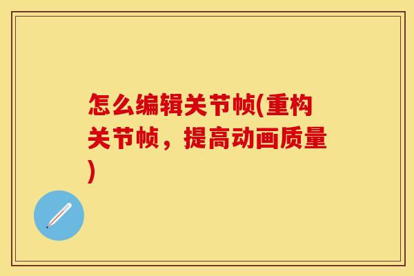 怎么编辑关节帧(重构关节帧，提高动画质量)
