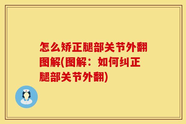 怎么矫正腿部关节外翻图解(图解：如何纠正腿部关节外翻)