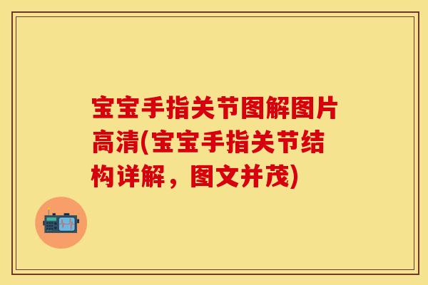 宝宝手指关节图解图片高清(宝宝手指关节结构详解，图文并茂)