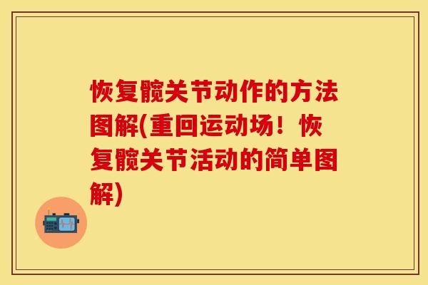 恢复髋关节动作的方法图解(重回运动场！恢复髋关节活动的简单图解)
