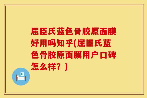 屈臣氏蓝色骨胶原面膜好用吗知乎(屈臣氏蓝色骨胶原面膜用户口碑怎么样？)