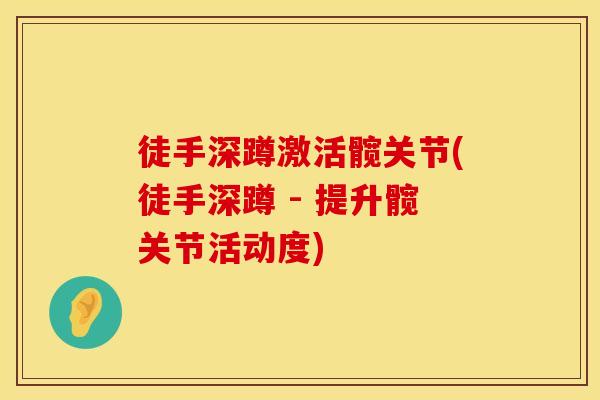 徒手深蹲激活髋关节(徒手深蹲 - 提升髋关节活动度)