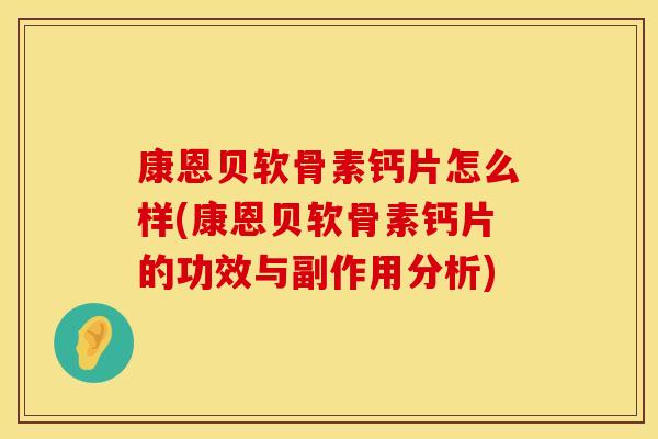 康恩贝软骨素钙片怎么样(康恩贝软骨素钙片的功效与副作用分析)