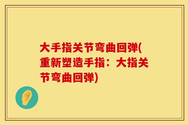 大手指关节弯曲回弹(重新塑造手指：大指关节弯曲回弹)