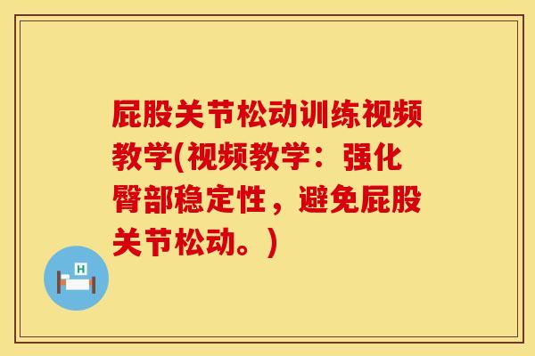 屁股关节松动训练视频教学(视频教学：强化臀部稳定性，避免屁股关节松动。)