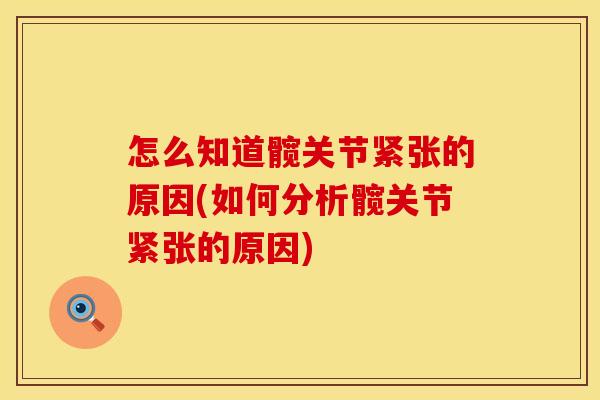 怎么知道髋关节紧张的原因(如何分析髋关节紧张的原因)