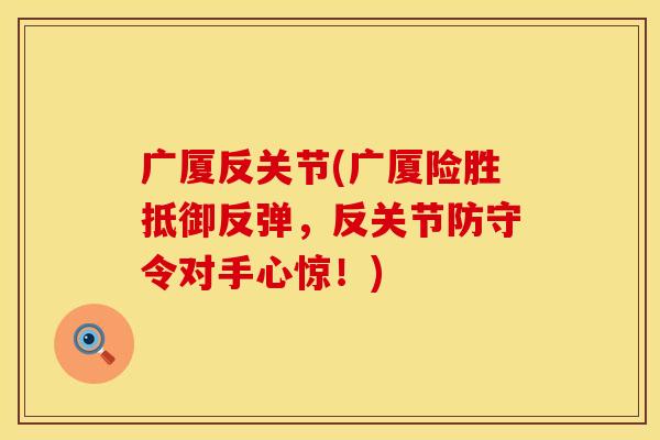 广厦反关节(广厦险胜抵御反弹，反关节防守令对手心惊！)