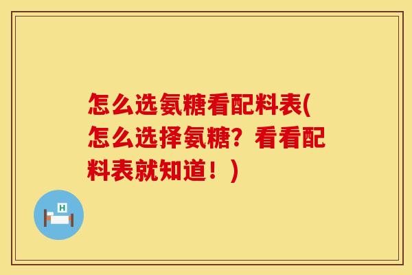 怎么选氨糖看配料表(怎么选择氨糖？看看配料表就知道！)