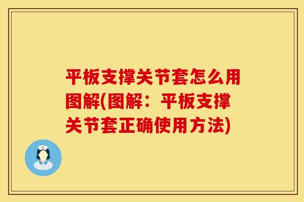 平板支撑关节套怎么用图解(图解：平板支撑关节套正确使用方法)