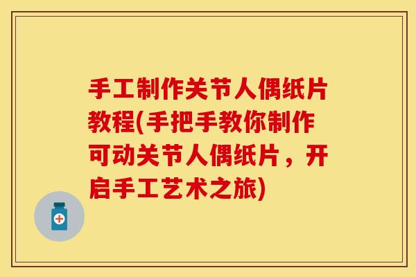 手工制作关节人偶纸片教程(手把手教你制作可动关节人偶纸片，开启手工艺术之旅)