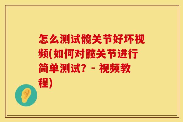 怎么测试髋关节好坏视频(如何对髋关节进行简单测试？- 视频教程)