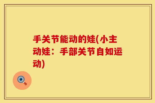 手关节能动的娃(小主动娃：手部关节自如运动)