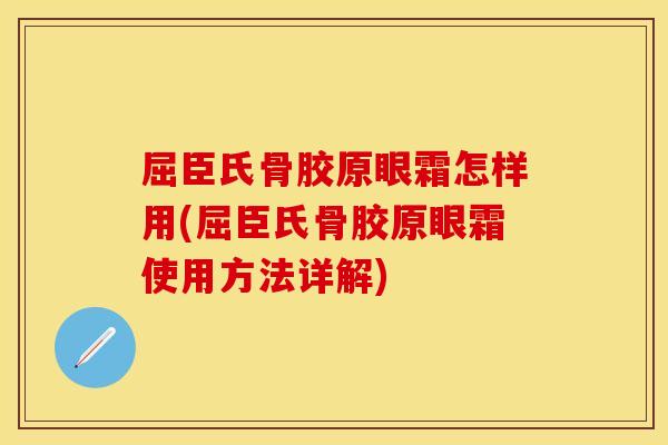 屈臣氏骨胶原眼霜怎样用(屈臣氏骨胶原眼霜使用方法详解)