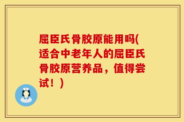 屈臣氏骨胶原能用吗(适合中老年人的屈臣氏骨胶原营养品,值得尝试!) 屈臣氏骨胶原能用吗(适合中老年人的屈臣氏骨胶原营养品,值得尝试!)