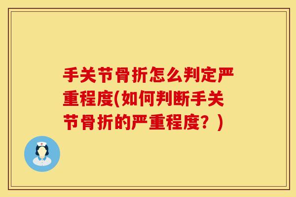 手关节骨折怎么判定严重程度(如何判断手关节骨折的严重程度？)