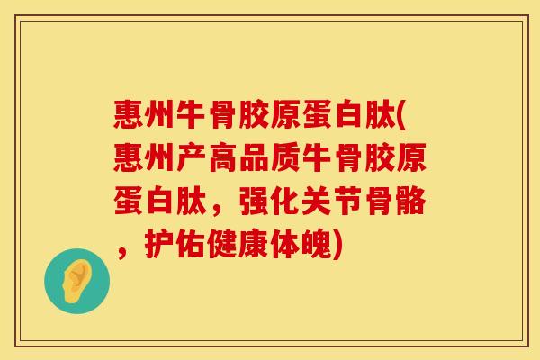 惠州牛骨胶原蛋白肽(惠州产高品质牛骨胶原蛋白肽，强化关节骨骼，护佑健康体魄)