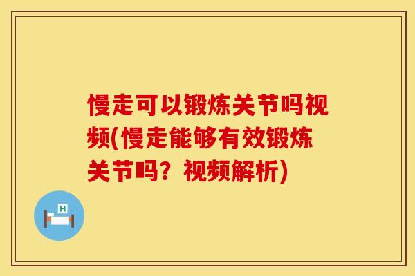 慢走可以锻炼关节吗视频(慢走能够有效锻炼关节吗？视频解析)
