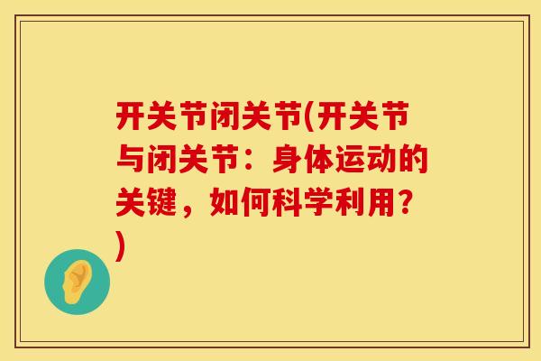 开关节闭关节(开关节与闭关节：身体运动的关键，如何科学利用？)