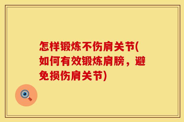 怎样锻炼不伤肩关节(如何有效锻炼肩膀，避免损伤肩关节)