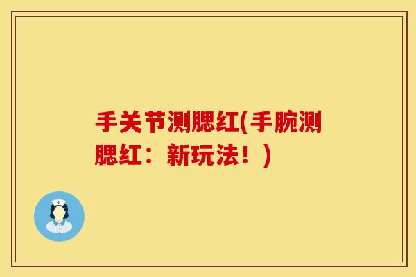 手关节测腮红(手腕测腮红：新玩法！)