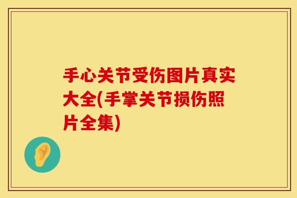 手心关节受伤图片真实大全(手掌关节损伤照片全集)