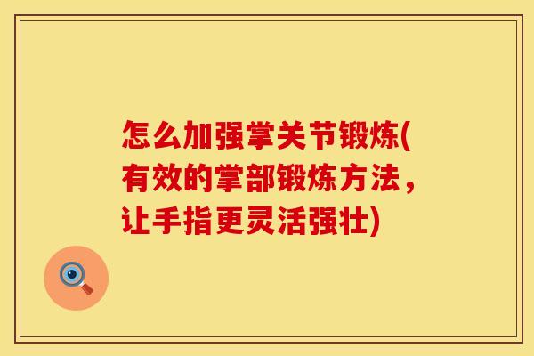 怎么加强掌关节锻炼(有效的掌部锻炼方法，让手指更灵活强壮)