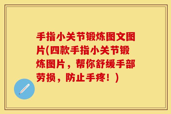 手指小关节锻炼图文图片(四款手指小关节锻炼图片，帮你舒缓手部劳损，防止手疼！)