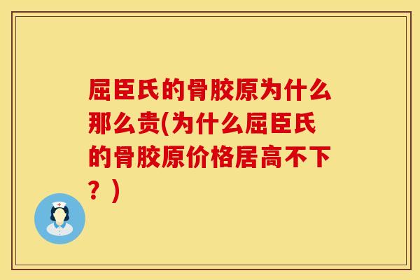 屈臣氏的骨胶原为什么那么贵(为什么屈臣氏的骨胶原价格居高不下？)