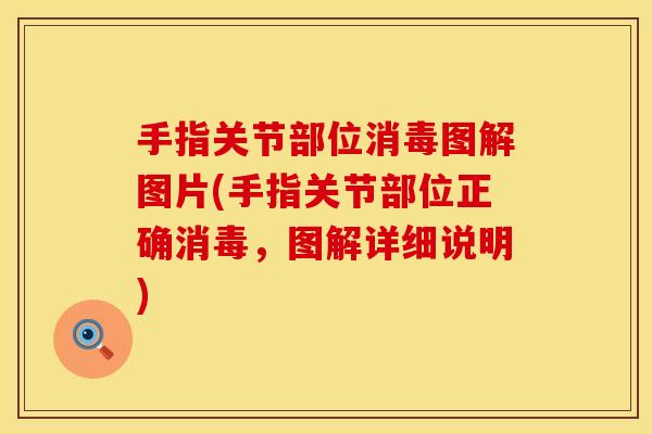 手指关节部位消毒图解图片(手指关节部位正确消毒，图解详细说明)