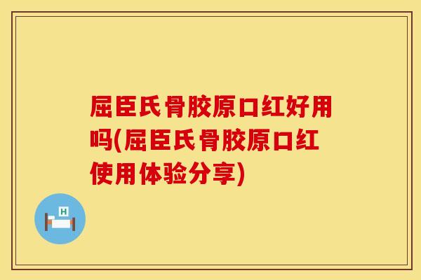 屈臣氏骨胶原口红好用吗(屈臣氏骨胶原口红使用体验分享)