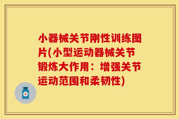 小器械关节刚性训练图片(小型运动器械关节锻炼大作用：增强关节运动范围和柔韧性)