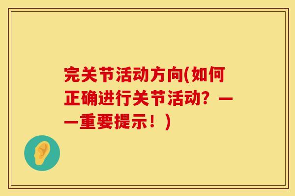 完关节活动方向(如何正确进行关节活动？——重要提示！)