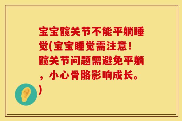 宝宝髋关节不能平躺睡觉(宝宝睡觉需注意！髋关节问题需避免平躺，小心骨骼影响成长。)