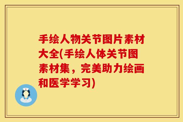 手绘人物关节图片素材大全(手绘人体关节图素材集，完美助力绘画和医学学习)