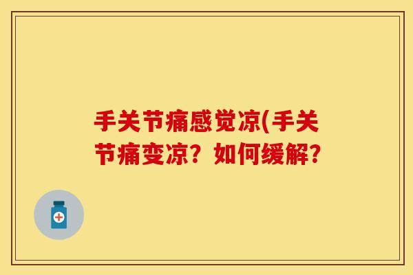 手关节痛感觉凉(手关节痛变凉？如何缓解？