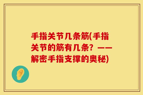 手指关节几条筋(手指关节的筋有几条？——解密手指支撑的奥秘)