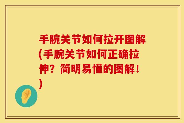 手腕关节如何拉开图解(手腕关节如何正确拉伸？简明易懂的图解！)