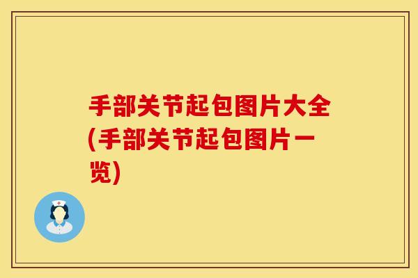 手部关节起包图片大全(手部关节起包图片一览)