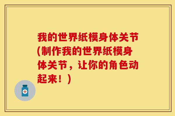 我的世界纸模身体关节(制作我的世界纸模身体关节,让你的角色动起来!) 我的世界纸模身体关节(制作我的世界纸模身体关节,让你的角色动起来!)