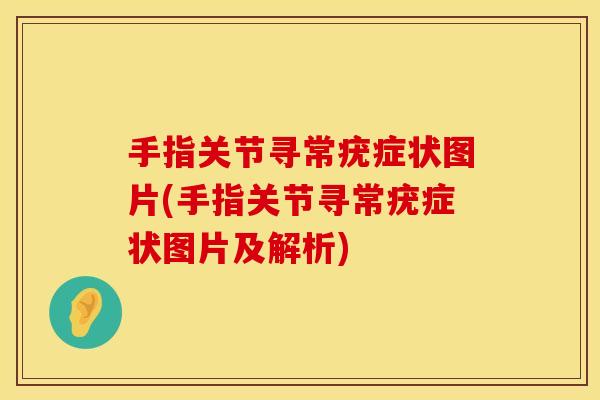 手指关节寻常疣症状图片(手指关节寻常疣症状图片及解析)