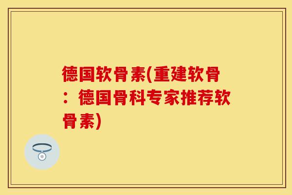 德国软骨素(重建软骨：德国骨科专家推荐软骨素)
