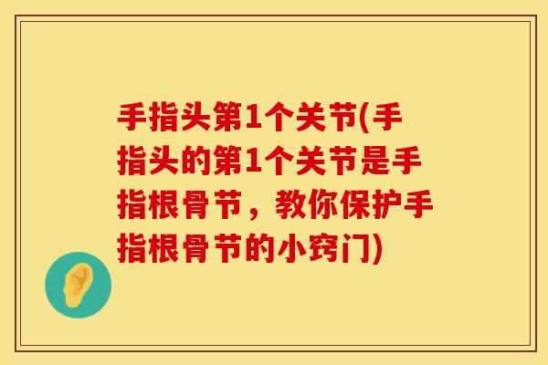 手指头第1个关节(手指头的第1个关节是手指根骨节,教你保护手指根骨节的小窍门)
