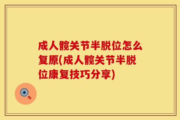 成人髋关节半脱位怎么复原(成人髋关节半脱位康复技巧分享)