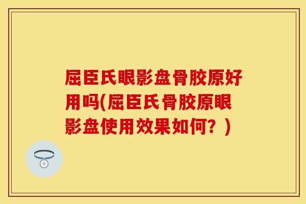 屈臣氏眼影盘骨胶原好用吗(屈臣氏骨胶原眼影盘使用效果如何？)