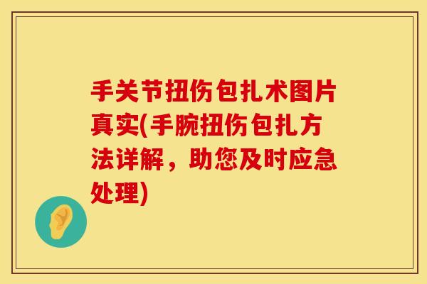 手关节扭伤包扎术图片真实(手腕扭伤包扎方法详解，助您及时应急处理)