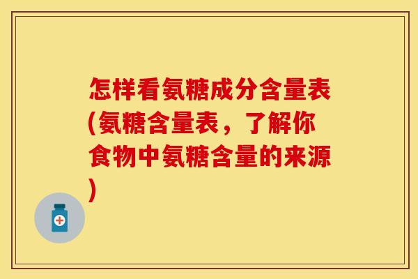 怎样看氨糖成分含量表(氨糖含量表，了解你食物中氨糖含量的来源)