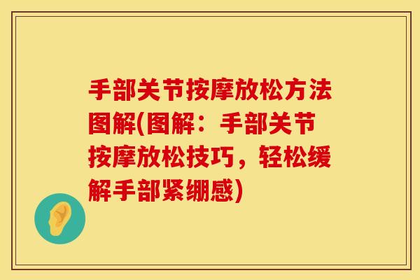 手部关节按摩放松方法图解(图解：手部关节按摩放松技巧，轻松缓解手部紧绷感)