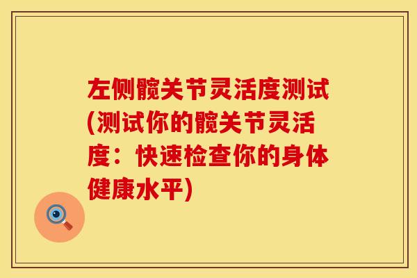 左侧髋关节灵活度测试(测试你的髋关节灵活度：快速检查你的身体健康水平)
